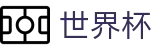 2026世界杯中国区线上官方指定买球平台 - 互动服务平台及赛事覆盖
